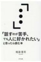 「話すのが苦手、でも人に好かれたい」と思ったら読む本 / 権藤優希 【本】