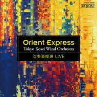 吹奏楽燦選ライヴ／オリエント急行　東京佼成ウインドオーケストラ 【CD】