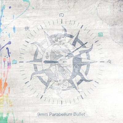 9mm Parabellum Bullet キューミリパラベラムバレット / 白夜の日々 【CD Maxi】