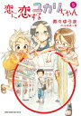 出荷目安の詳細はこちら内容詳細「高木さん」発大人気スピンオフ、完結！「からかい上手の高木さん」をもっと楽しむスピンオフ！クラスメイトに“からかいの間柄”はどう映っているのか！？ガールズ恋バナコメディー、ついに完結！本編アナザーサイドからのぞき見できる「図書委員」「スポーツテスト（※2年生）」をはじめ、オリジナルストーリー「むかし遊び」「写真」ほか、番外編として3人娘の4コマ漫画も収録！