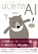 はじめてのAI やさしく知りたい先端科学シリーズ 6 / 土屋誠司 【全集・双書】