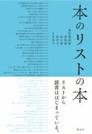 本のリストの本 / 南陀楼綾繁 【本】