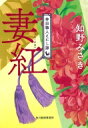 妻紅 神田職人えにし譚 時代小説文庫 / 知野みさき 【文庫】