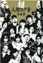 超人間コク宝 / 吉田豪 【本】