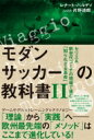 モダンサッカーの教科書II セリエa新世代コーチの現場で進む「知られざる革命」 Footballista / レナート バルディ 【本】