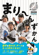 まりーんずかん2020 千葉ロッテマリーンズ公式選手名鑑 【本】