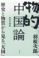 物的中国論 歴史と物質から見る「大国」 / 羽根次郎 【本】