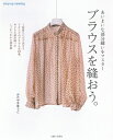ブラウスを縫おう。 あいまいな部分縫いをマスター / かたやまゆうこ 【本】