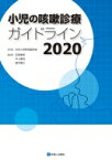 小児の咳嗽診療ガイドライン 2020 / 日本小児呼吸器学会 【本】