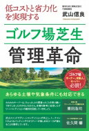 低コストと省力化を実現するゴルフ場芝生管理革命 / 武山信良 【本】