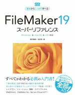 FileMaker19スーパーリファレンス Windows macOS iOS対応 基本からしっかり学べる / 野沢直樹 【本】