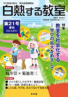 白熱する教室 今の教室を創る 菊池道場機関誌 第21号 2020年 夏号 【本】