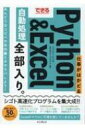 出荷目安の詳細はこちら内容詳細シゴト高速化プログラムを集大成！！Excel操作の基本—行列、セル、ブックをPythonで操作する。日常業務の効率化—フォーマットを統一、データ集計に活用。ライブラリを便利に使う—データ収集や分析も自動処理でラクラク。実務に役立つ50の時短ワザ！目次&nbsp;:&nbsp;1　PythonでExcelを操作する前に/ 2　PythonによるExcel操作の基本/ 3　表の見た目を素早く整える/ 4　グラフでデータを可視化する/ 5　PythonによるExcel操作の応用/ 6　ライブラリでテキストデータの処理を自動化する/ 7　ライブラリでデータの収集を自動化する/ 付録　Pythonチートシート