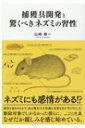 捕獲具開発と驚くべきネズミの習性 / 山崎收一 【本】
