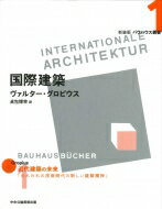 国際建築 バウハウス叢書 / ヴァルター グロピウス 