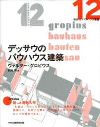 デッサウのバウハウス建築 バウハウス叢書 / ヴァルター グロピウス 【全集・双書】