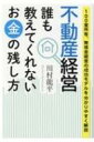 不動産経営　誰も教えてくれないお金の残し方 100室所有、無