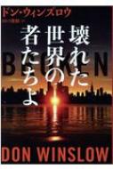 出荷目安の詳細はこちら内容詳細ニューオーリンズ市警最強の麻薬班を率いるジミーは、ある手入れの報復に弟を惨殺され復讐の鬼と化す—。壊れた魂の暴走を描く表題作をはじめ、チンパンジーが銃を手に脱走する「サンディエゴ動物園」、保釈中に逃亡したかつてのヒーローを探偵ブーンが追う「サンセット」、映画原作『野蛮なやつら』の幼なじみトリオが引き起こす新たな騒動「パラダイス」など6篇を収録。犯罪小説の巨匠による傑作中篇集！