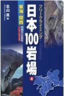 フリークライミング日本100岩場 ナサ崎・武庫川収録 4 東