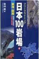 フリークライミング日本100岩場 ナサ崎・武庫川収録 4 東海・関西 / 北山真(フリークライミング) 【全集・双書】