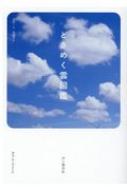 ときめく雲図鑑 / 菊池真以 【本】