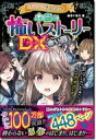 ミラクルきょうふ! 本当に怖いストーリーDX 白い闇 / 闇月麗 【本】