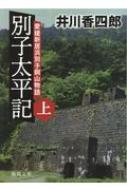 別子太平記 愛媛新居浜別子銅山物語 上 徳間時代小説文庫 / 井川香四郎 【文庫】