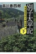 別子太平記 愛媛新居浜別子銅山物語 下 徳間時代小説文庫 / 井川香四郎 【文庫】