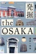 出荷目安の詳細はこちら内容詳細大阪を愛し、大阪人に愛された名雑誌『大阪人』の人気連載全72回を徹底収録！文化財に指定された歴史的建築物から、街角に建つ小さく愛らしい建物まで。独自の視点で選んだ大阪の建築を、多くの写真とともに紹介。自分の目と足で確かめたレポートは具体的でわかりやすく、細部からその建築を読み解く視点は専門学芸員ならでは。目次&nbsp;:&nbsp;高麗橋野村ビルディング/ 天六阪急ビル/ 大阪農林会館/ 岩出建設株式会社大阪本店/ 日〓邸（旧光写真館）/ 本願寺津村別院/ ギャラリー再会/ 日本基督教団天満教会/ 一丸株式会社/ 大日本製薬大阪工場〔ほか〕