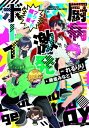 厨病激発ボーイ プライド超新星 角川ビーンズ文庫 / 藤並みなと 【文庫】