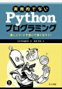 実用的でないPythonプログラミング 楽しくコードを書いて賢くなろう / Lee Vaughan 【本】