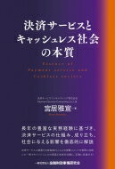 決済サービスとキャッシュレス社会の本質 / 宮居雅宣 【本】