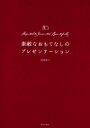 素敵なおもてなしのプレゼンテーション / 宮澤奈々 【本】