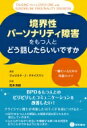 境界性パーソナリティ障害をもつ人とどう話したらいいですか 一緒にいるための対話のコツ / ジェロルド・j・クライスマン 【本】