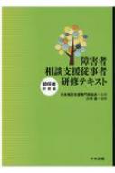 障害者相談支援従事者研修テキスト　初任者研修編 / 日本相談支援専門員協会 【本】