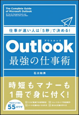Outlook達人の仕事術(仮) / 石川和男 (ビジネス) 【本】
