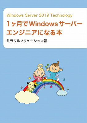 Windows Server 2019 Technology 1ヶ月でWindowsサーバーエンジニアになる本 / ミラクルソリューション 【本】