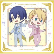 ラジオ CD / DJCD 鈴村 &amp; 下野のうた☆プリ放送局～10th Anniversary～ 【CD】