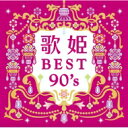 歌姫〜BEST90's〜 【CD】
