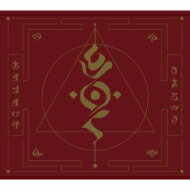 ぐるぐる流出音源集[CD] [サイレン盤] / gulu gulu