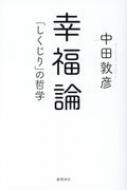 幸福論 「しくじり」の哲学 / 中田敦彦 【本】