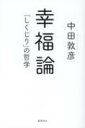 出荷目安の詳細はこちら内容詳細幸福とは1本の缶ジュースに宿る。成功＝幸福ではない。ならばあなたはどう生きるか？無類の読書家・中田敦彦、渾身の人生哲学！