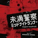 ドラマ「未満警察 ミッドナイトランナー」オリジナル・サウンドトラック 【CD】