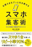 お客さまをグッと引き寄せるスマホ集客術 ひとり起業・副業がうまくいく! / 鈴木夏香 【本】