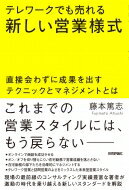 テレワークでも売れる新しい営業様式 直接会わずに成果を出すテクニックとマネジメントとは / 藤本篤志 【本】