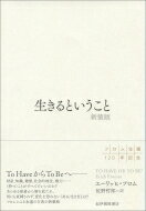 生きるということ / エーリッヒ・フロム 