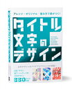 タイトル文字のデザイン アレンジ・オリジナル・組み方で差がつく! / パイインターナショナル 【本】