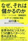 なぜ、それは儲かるのか “フリー+ソーシャル+価格差別”×“データ”が最強な理由 / 山口真一 【本】