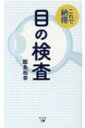 出荷目安の詳細はこちら内容詳細白内障はスリット光照明の断面で観察する。近くがぼやける老視と遠視の違い。失明原因No．1の緑内障は人間ドックの眼底写真で早期発見できる。大学病院の初診外来を長年担当してきた眼科医が病院で行われる診察に対する患者のギモンを解決。調べやすい、病名・検査名の索引つき。目次&nbsp;:&nbsp;第1章　目の症状の伝え方/ 第2章　視力検査/ 第3章　角膜、涙、前房、水晶体の検査/ 第4章　網膜と視神経の検査/ 第5章　緑内障に関する検査/ 第6章　斜視と複視の検査