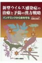 新型ウイルス感染症の治療と予防の漢方戦略 パンデミックから命を守る / 仙頭正四郎 【本】